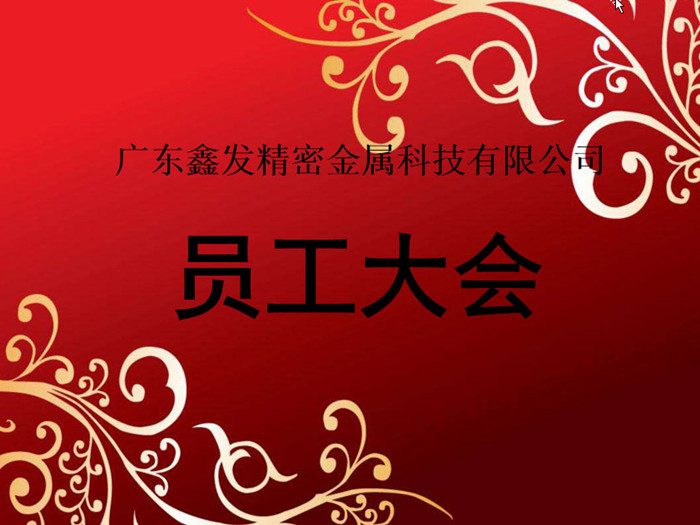 鑫發(fā)公司召開2018全體員工暨工作總結(jié)、優(yōu)秀員工表彰大會